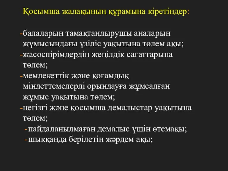 Қосымша жалақының құрамына кіретіндер: балаларын тамақтандырушы аналарын жұмысындағы үзіліс уақытына