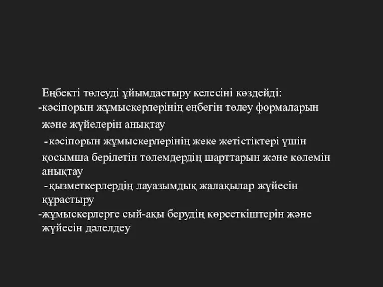 Еңбекті төлеуді ұйымдастыру келесіні көздейді: кәсіпорын жұмыскерлерінің еңбегін төлеу формаларын