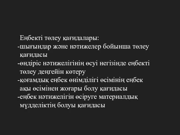 Еңбекті төлеу қағидалары: шығындар және нәтижелер бойынша төлеу қағидасы өндіріс