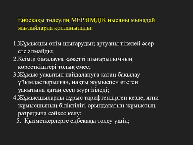 Еңбекақы төлеудің МЕРЗІМДІК нысаны мынадай жағдайларда қолданылады: Жұмысшы өнім шығарудың