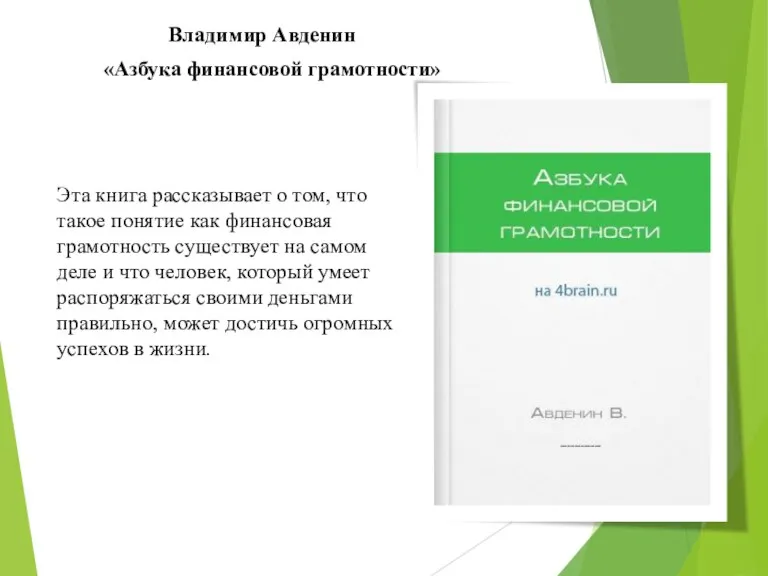 Владимир Авденин «Азбука финансовой грамотности» Эта книга рассказывает о том, что такое понятие