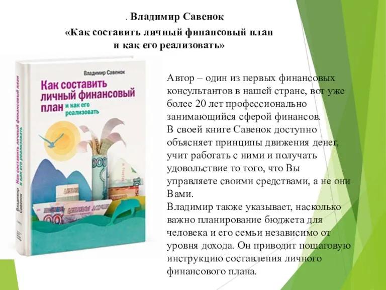 . Владимир Савенок «Как составить личный финансовый план и как его реализовать» Автор