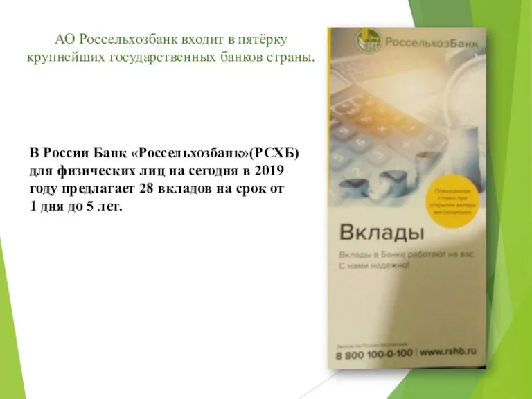 В России Банк «Россельхозбанк»(РСХБ) для физических лиц на сегодня в 2019 году предлагает