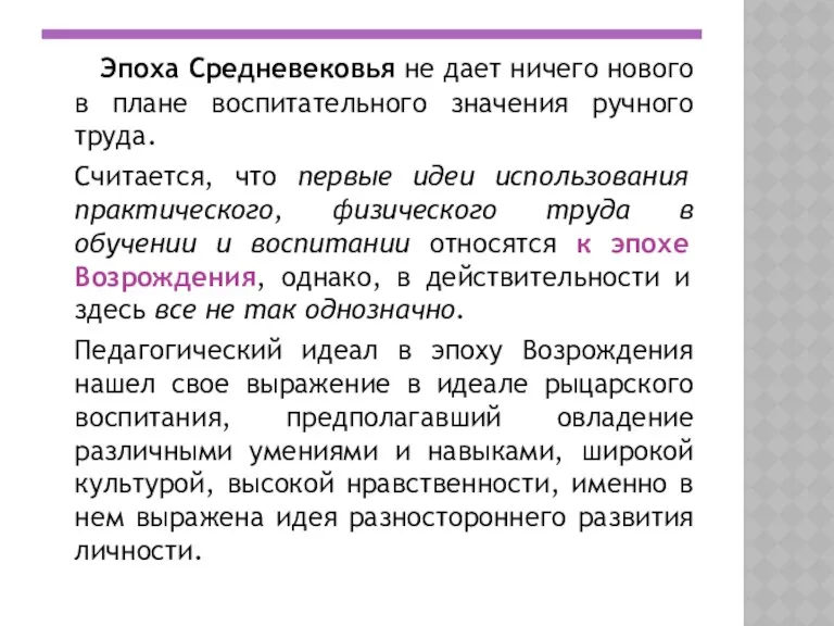 Эпоха Средневековья не дает ничего нового в плане воспитательного значения ручного труда. Считается,