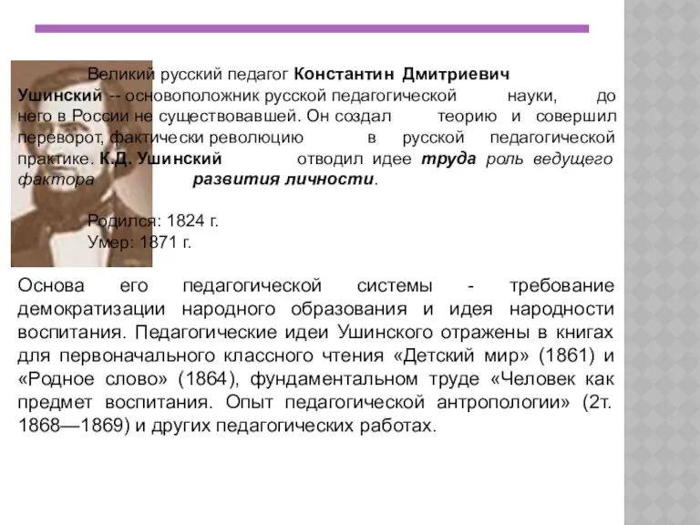 Великий русский педагог Константин Дмитриевич Ушинский -- основоположник русской педагогической науки, до него