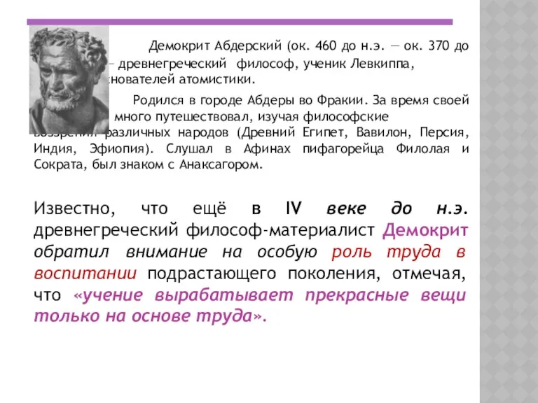 Демокрит Абдерский (ок. 460 до н.э. — ок. 370 до н.э.) — древнегреческий