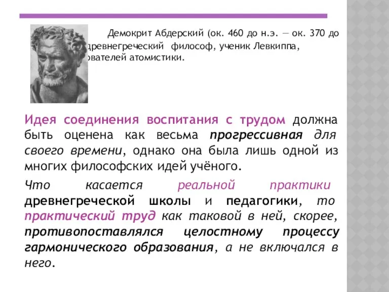 Демокрит Абдерский (ок. 460 до н.э. — ок. 370 до н.э.) — древнегреческий
