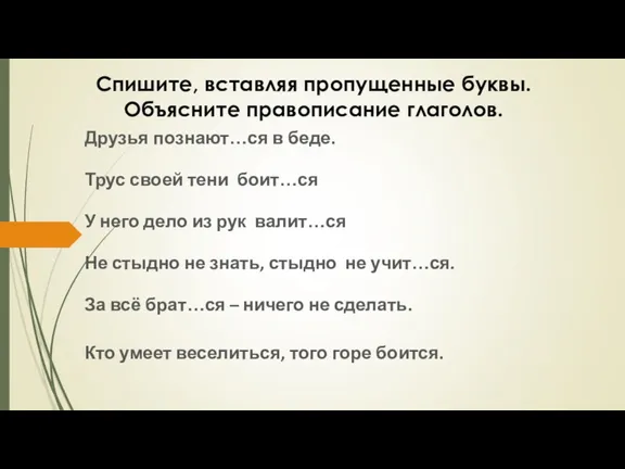 Друзья познают…ся в беде. Трус своей тени боит…ся У него