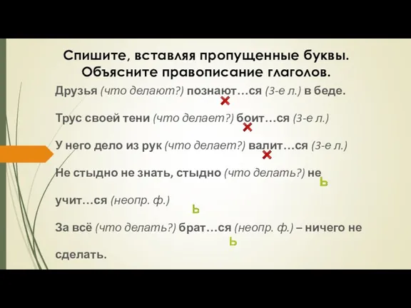 Друзья (что делают?) познают…ся (3-е л.) в беде. Трус своей тени (что делает?)