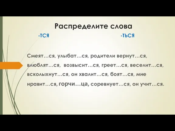 Распределите слова -ТСЯ -ТЬСЯ Смеят…ся, улыбат…ся, родители вернут…ся, влюблят…ся, возвысит…ся,