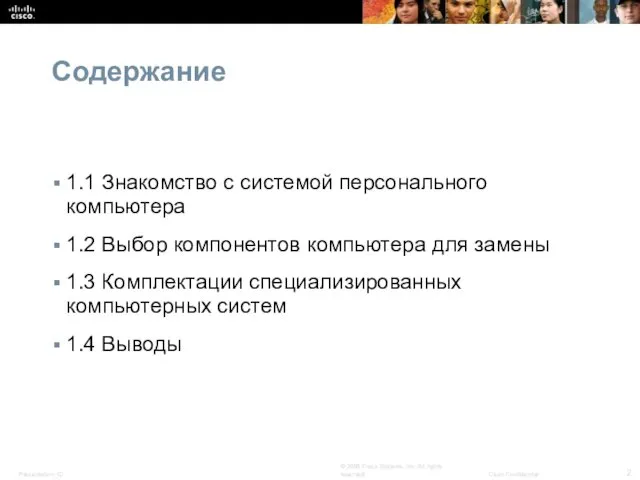 Содержание 1.1 Знакомство с системой персонального компьютера 1.2 Выбор компонентов