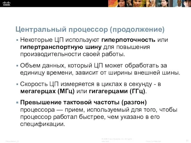 Центральный процессор (продолжение) Некоторые ЦП используют гиперпоточность или гипертранспортную шину