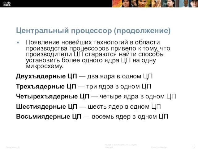 Центральный процессор (продолжение) Появление новейших технологий в области производства процессоров