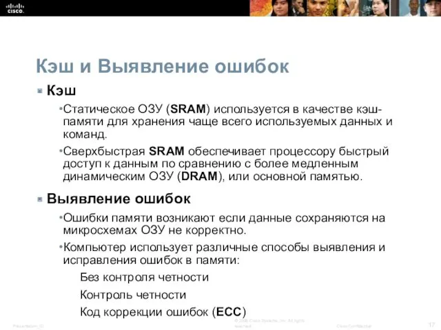 Кэш и Выявление ошибок Кэш Статическое ОЗУ (SRAM) используется в