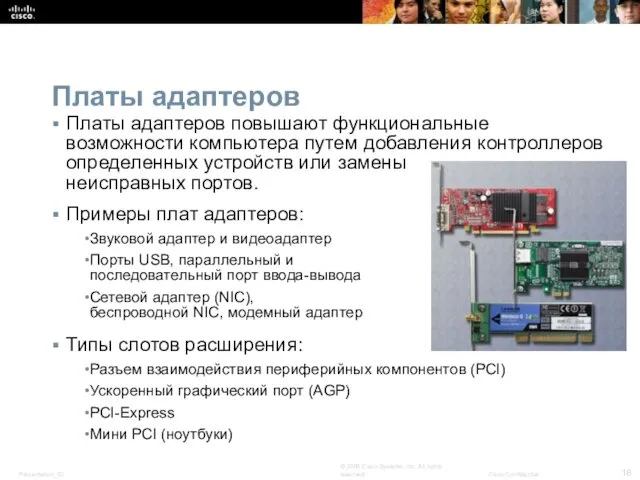 Платы адаптеров Платы адаптеров повышают функциональные возможности компьютера путем добавления