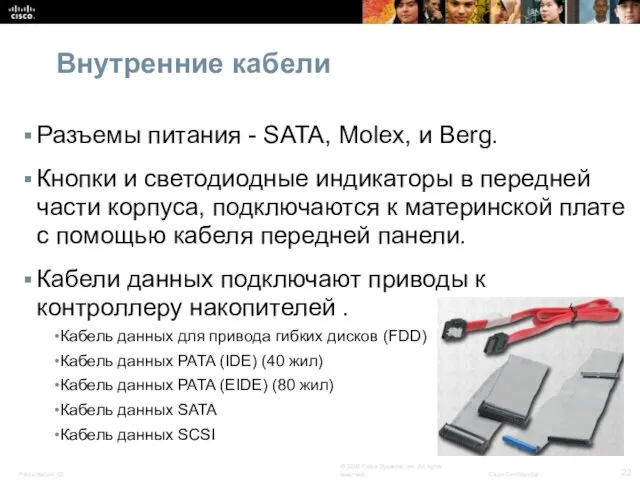 Внутренние кабели Разъемы питания - SATA, Molex, и Berg. Кнопки