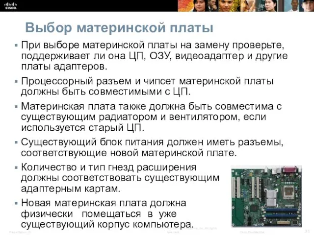 Выбор материнской платы При выборе материнской платы на замену проверьте,