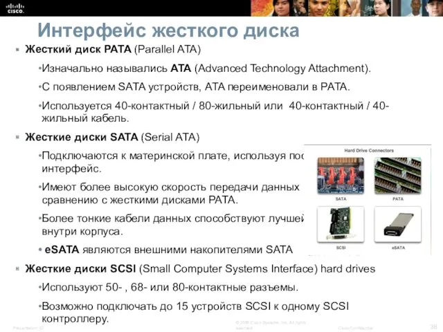 Интерфейс жесткого диска Жесткий диск PATA (Parallel ATA) Изначально назывались