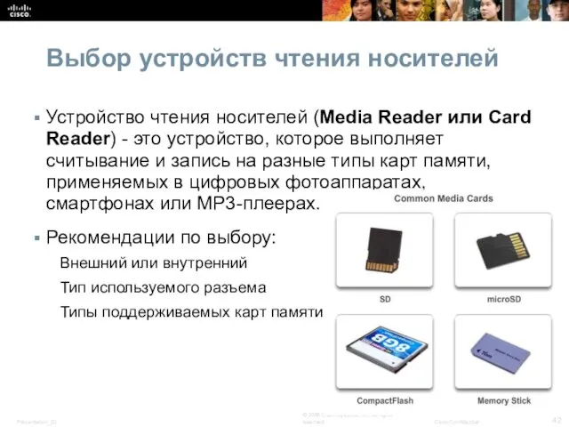 Выбор устройств чтения носителей Устройство чтения носителей (Media Reader или
