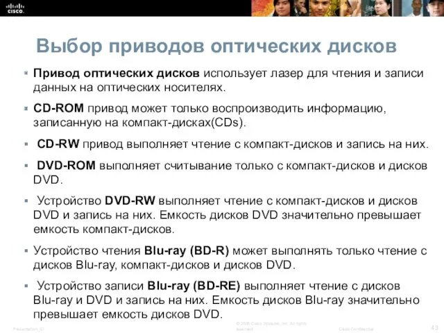 Выбор приводов оптических дисков Привод оптических дисков использует лазер для