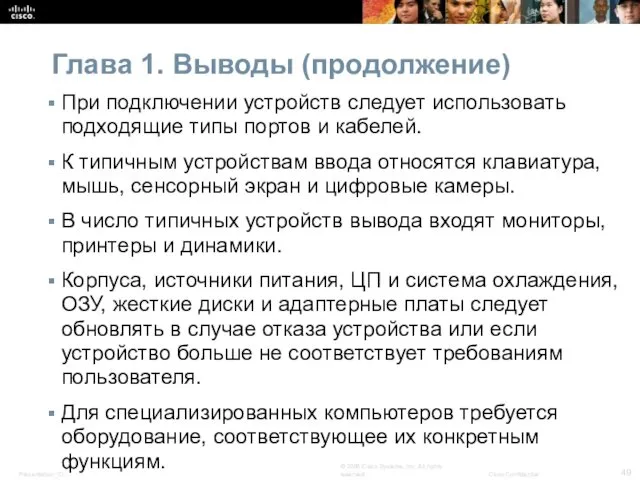 Глава 1. Выводы (продолжение) При подключении устройств следует использовать подходящие