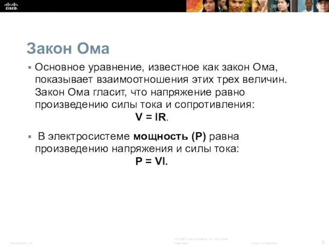 Закон Ома Основное уравнение, известное как закон Ома, показывает взаимоотношения