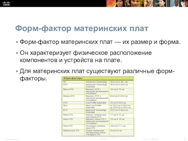 Форм-фактор материнских плат Форм-фактор материнских плат — их размер и