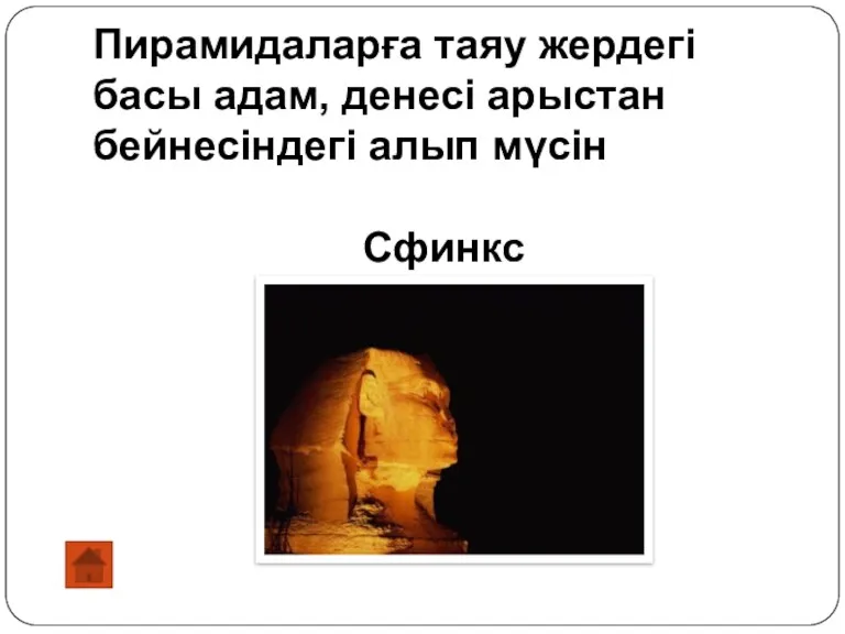 Пирамидаларға таяу жердегі басы адам, денесі арыстан бейнесіндегі алып мүсін Сфинкс