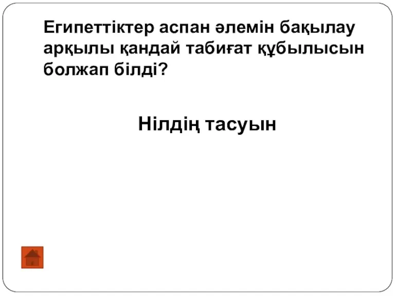 Египеттіктер аспан әлемін бақылау арқылы қандай табиғат құбылысын болжап білді? Нілдің тасуын