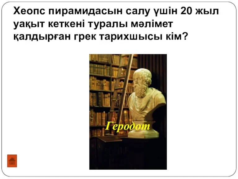 Хеопс пирамидасын салу үшін 20 жыл уақыт кеткені туралы мәлімет қалдырған грек тарихшысы кім? Геродот