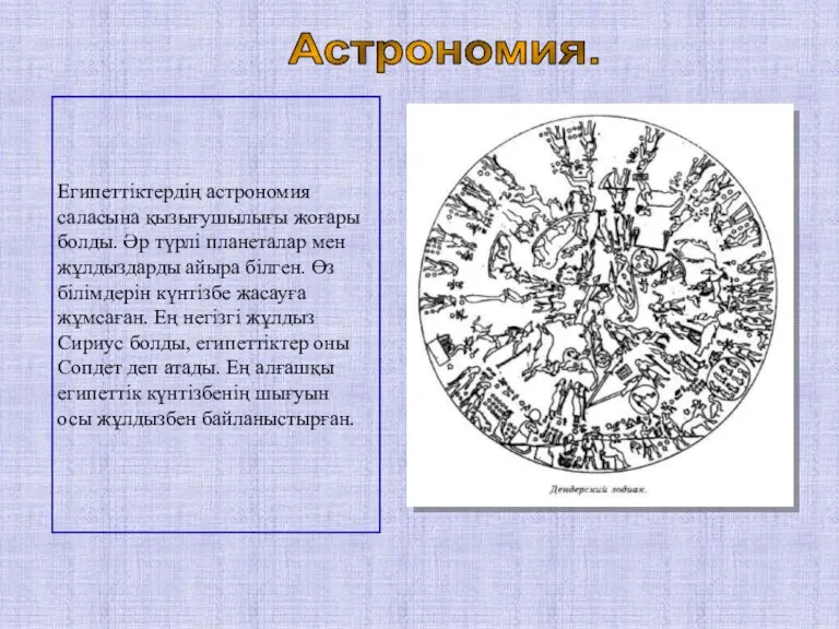 Астрономия. Египеттіктердің астрономия саласына қызығушылығы жоғары болды. Әр түрлі планеталар