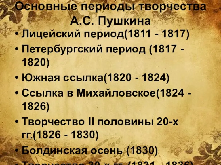 Основные периоды творчества А.С. Пушкина Лицейский период(1811 - 1817) Петербургский период (1817 -