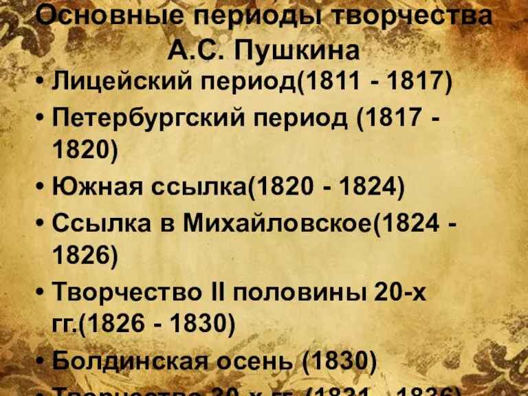 Основные периоды творчества А.С. Пушкина Лицейский период(1811 - 1817) Петербургский