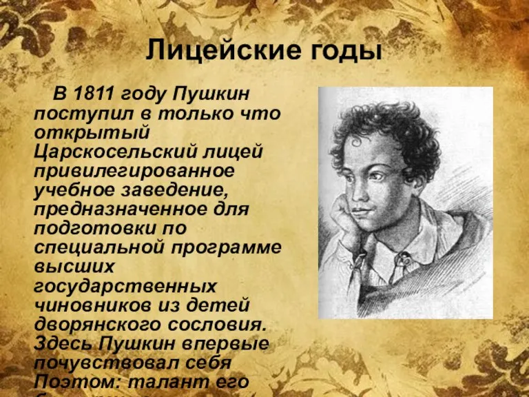 Лицейские годы В 1811 году Пушкин поступил в только что открытый Царскосельский лицей