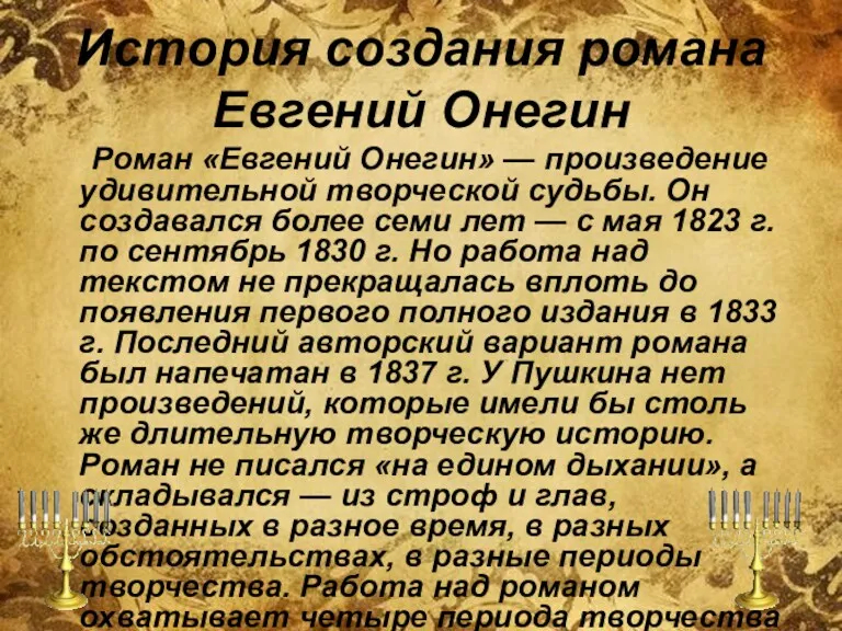 История создания романа Евгений Онегин Роман «Евгений Онегин» — произведение удивительной творческой судьбы.