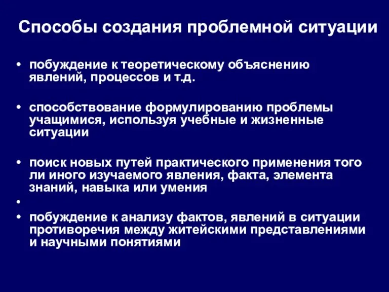 Способы создания проблемной ситуации побуждение к теоретическому объяснению явлений, процессов