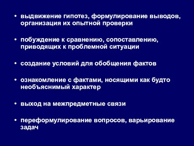 выдвижение гипотез, формулирование выводов, организация их опытной проверки побуждение к