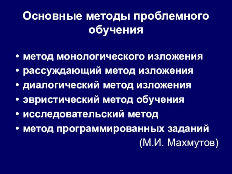 Основные методы проблемного обучения метод монологического изложения рассуждающий метод изложения