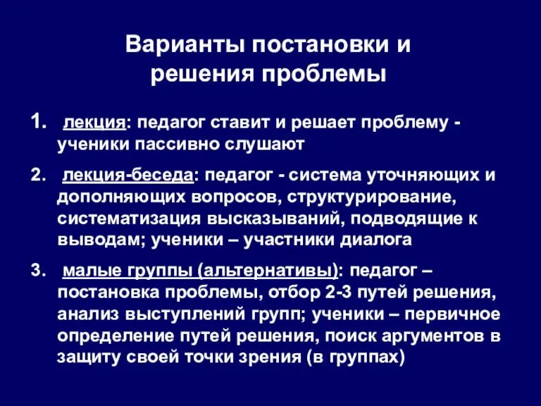 Варианты постановки и решения проблемы лекция: педагог ставит и решает