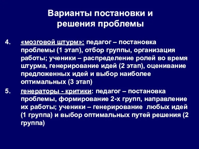 Варианты постановки и решения проблемы «мозговой штурм»: педагог – постановка