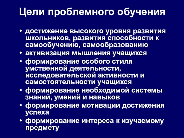 Цели проблемного обучения достижение высокого уровня развития школьников, развития способности