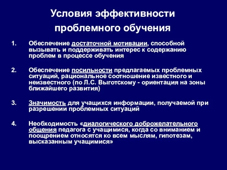 Условия эффективности проблемного обучения Обеспечение достаточной мотивации, способной вызывать и