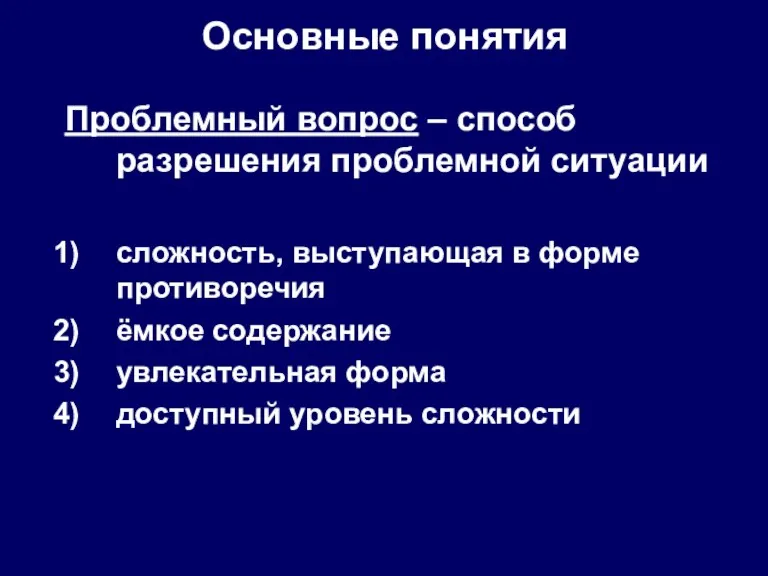 Основные понятия Проблемный вопрос – способ разрешения проблемной ситуации сложность,