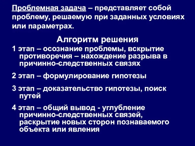 Проблемная задача – представляет собой проблему, решаемую при заданных условиях