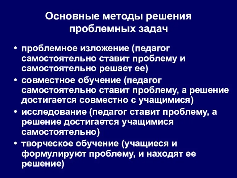 Основные методы решения проблемных задач проблемное изложение (педагог самостоятельно ставит