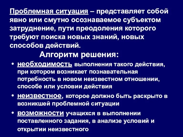 Проблемная ситуация – представляет собой явно или смутно осознаваемое субъектом