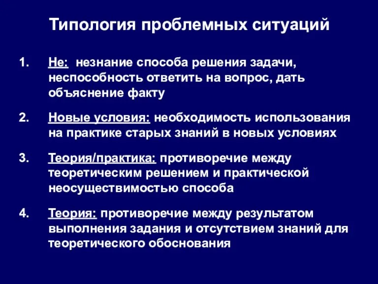 Типология проблемных ситуаций Не: незнание способа решения задачи, неспособность ответить