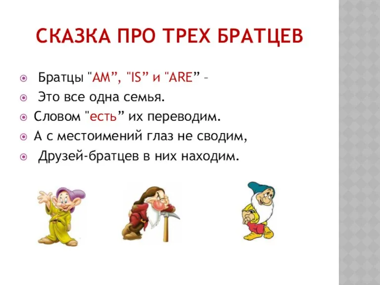 СКАЗКА ПРО ТРЕХ БРАТЦЕВ Братцы "AM”, "IS” и "ARE” –