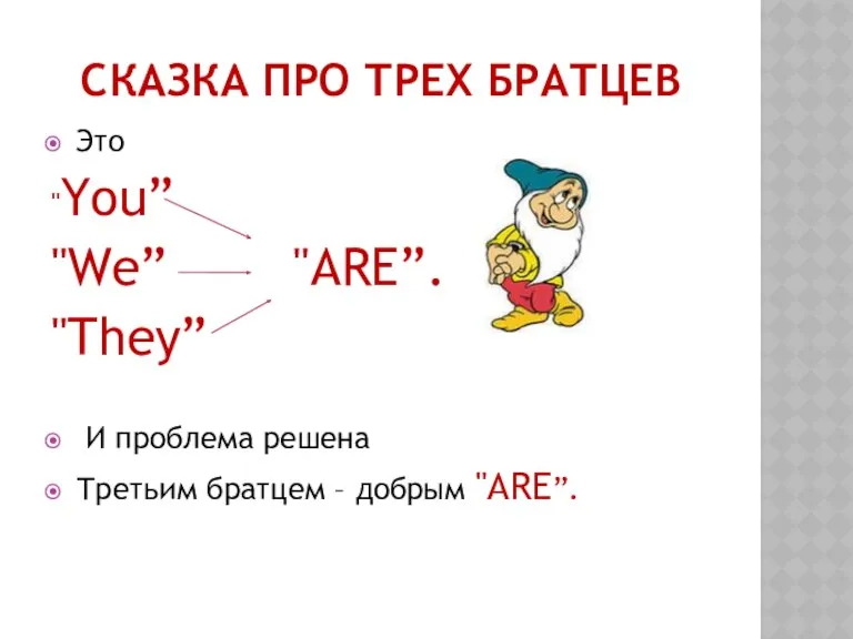 СКАЗКА ПРО ТРЕХ БРАТЦЕВ Это "You” "We” "ARE”. "They” И