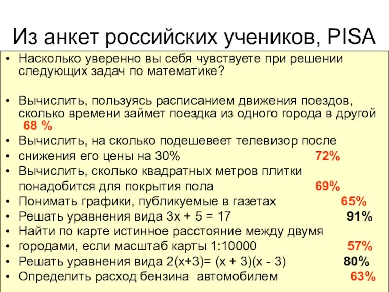Из анкет российских учеников, PISA Насколько уверенно вы себя чувствуете